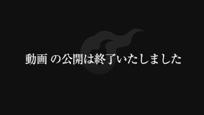 動画の公開は終了いたしました