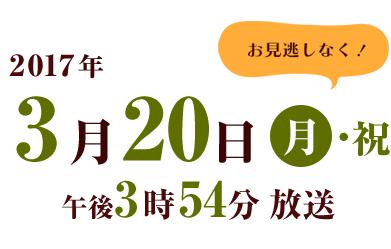 2017年3月20日(月)休　午後3時54分 放送