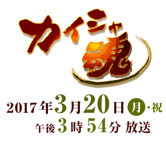 カイシャ魂 2017年3月20日（月・祝）午後3時54分 放送