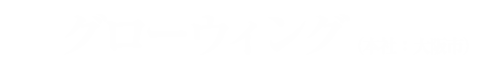 グローウィング（本社：大阪市）