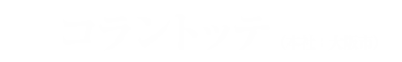 コラントッテ（本社:大阪市）