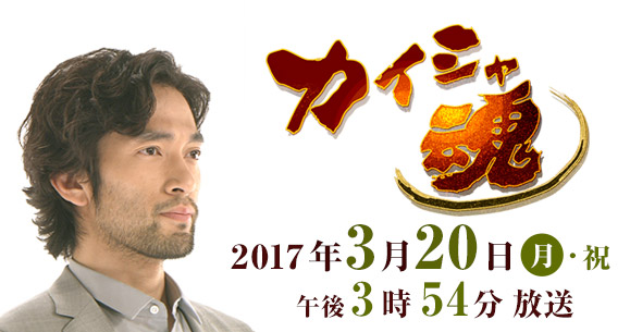 カイシャ魂 2017年3月20日（月・祝）午後3時54分 放送