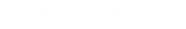 コラントッテ（本社:大阪市）