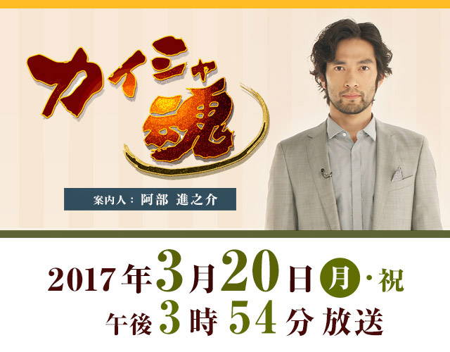 カイシャ魂 2017年3月20日（月・祝）　午後3時54分 放送