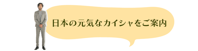 日本の元気なカイシャをご案内