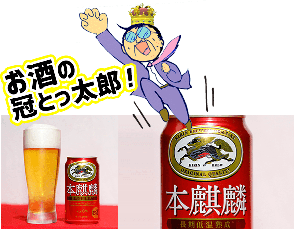 お酒の冠とっ太郎！