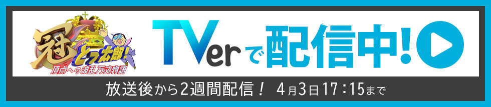 TVer配信