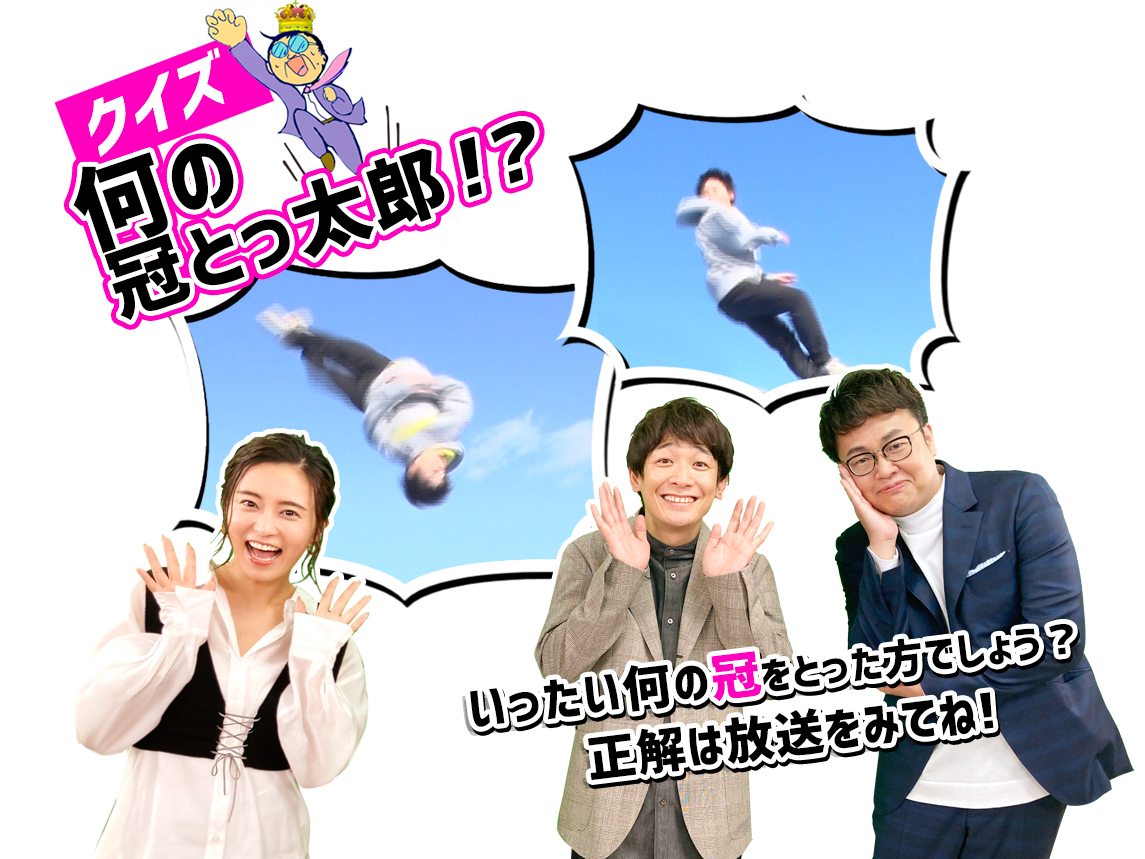 クイズ何の冠とっ太郎！？いったい何の冠をとった方でしょう？