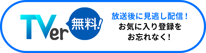 放送後より見逃し配信！お気に入り登録をお忘れなく！