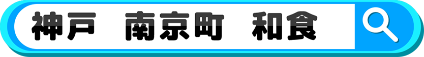 神戸 南京町 和食で検索