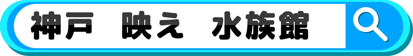 神戸 映え 水族館で検索