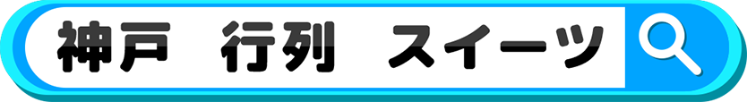 神戸 行列 スイーツで検索