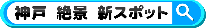 神戸 絶景 新スポットで検索