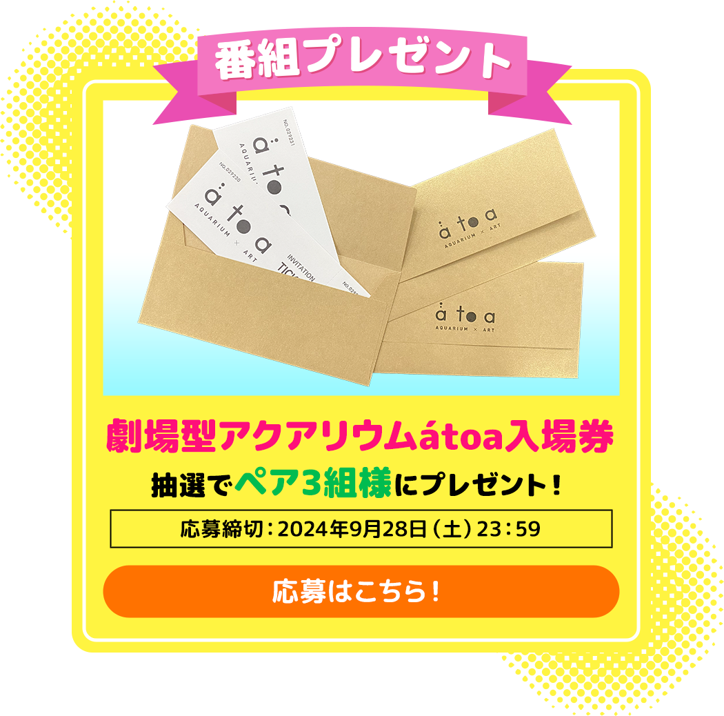 アトア招待券をペア3組様にプレゼント！応募はこちら！