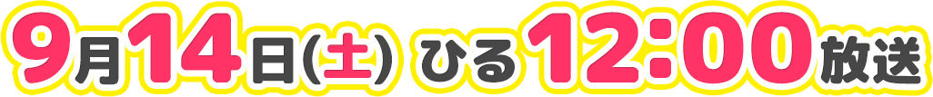 9月14日(土)ひる12時放送