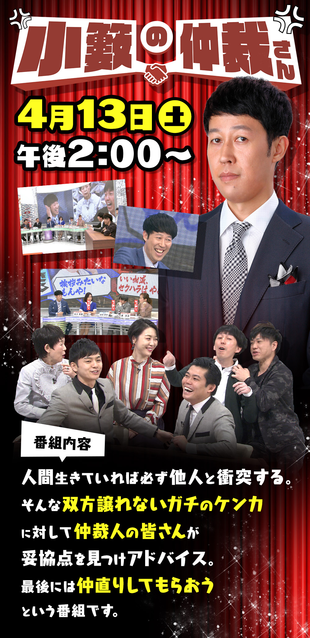 「小籔の仲裁さん」は2019年4月13日(土)午後2時放送！