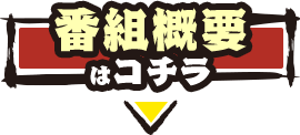 番組概要はコチラ