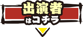 出演者はコチラ