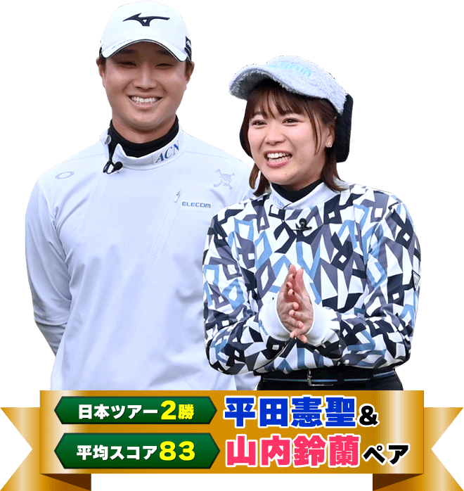 平田憲聖&山内鈴蘭ペア