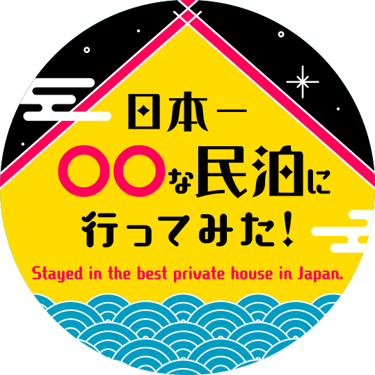 日本一〇〇な民泊に行ってみた！