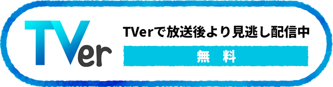 TVerで放送後より見逃し配信中