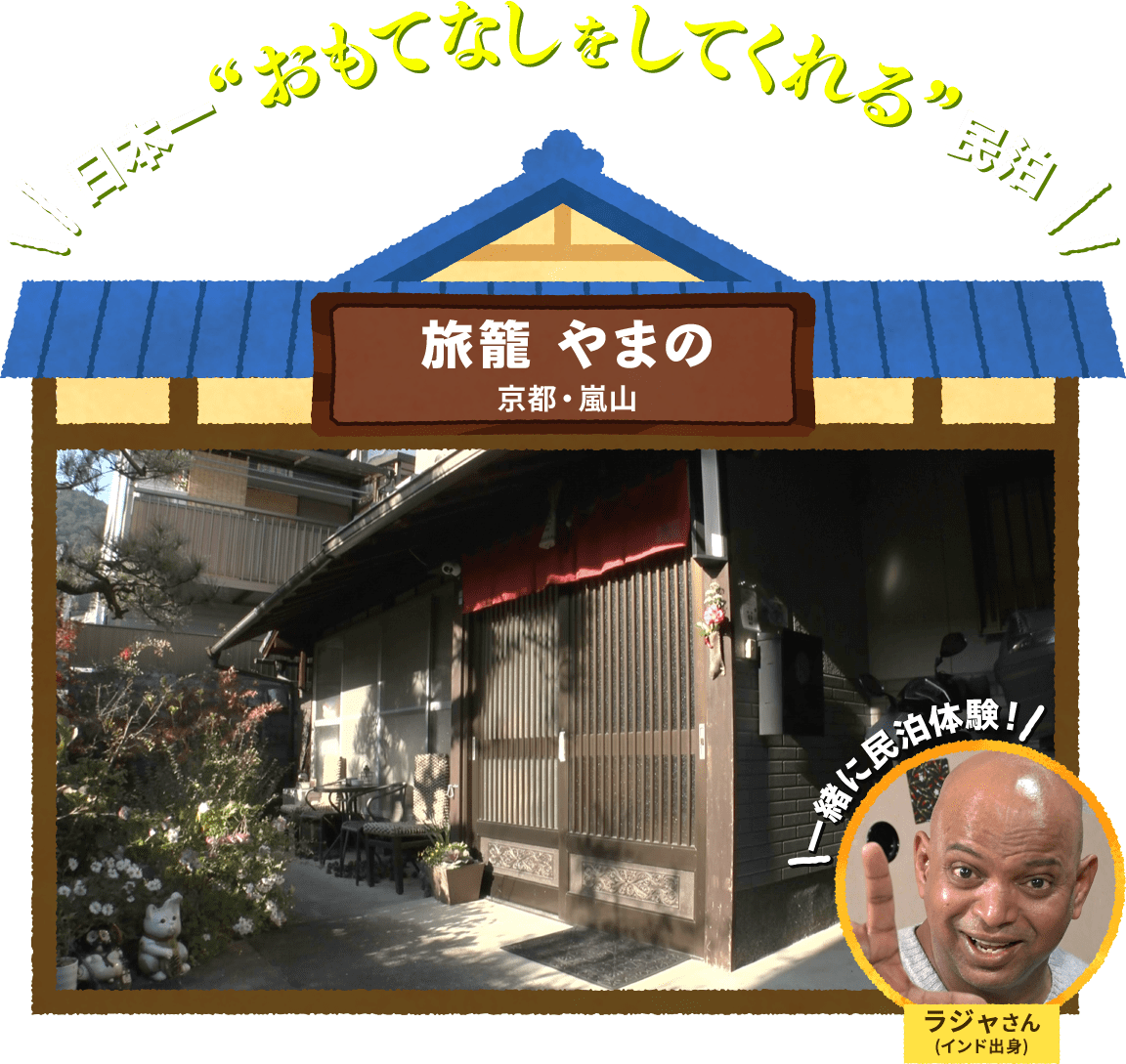 日本一“おもてなしをしてくれる”民泊 民泊やまの 京都・嵐山