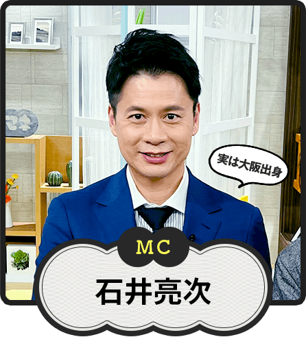 MC 実は大阪出身 石井亮次