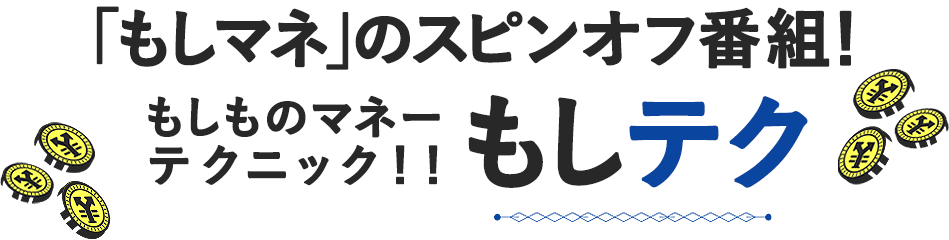 『もしもの時』に備えるマネー道！