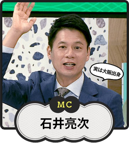 MC 実は大阪出身 石井亮次