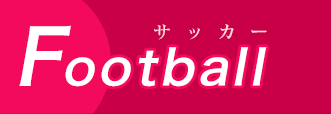 Football（サッカー）