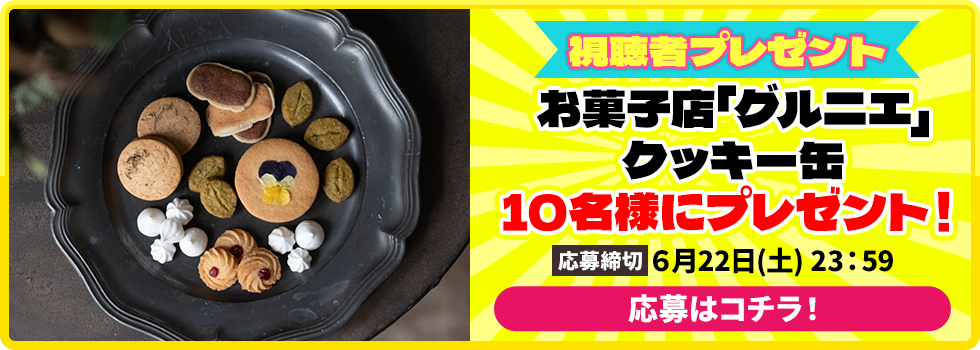 視聴者プレゼント！お菓子店「グルニエ」クッキー缶を10名様にプレゼント！応募はコチラ！