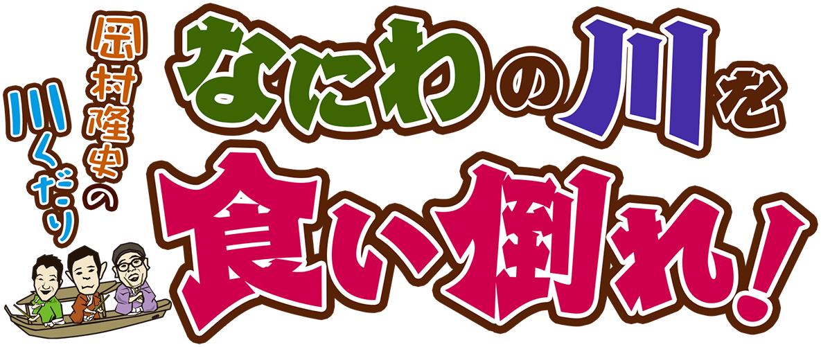 岡村隆史の川くだり なにわの川を食い倒れ！