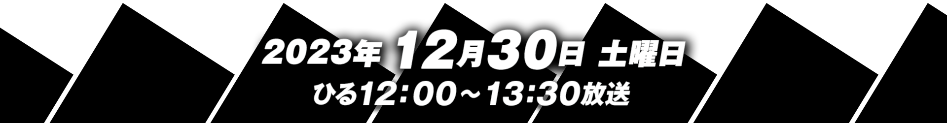 放送時間