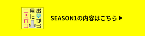 シーズン1の内容はコチラをクリック