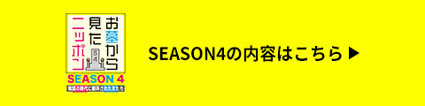 シーズン4の内容はコチラをクリック