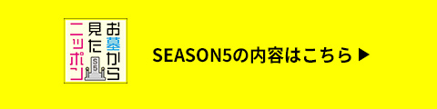 シーズン5の内容はコチラをクリック