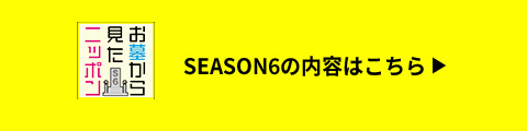 シーズン6の内容はコチラをクリック