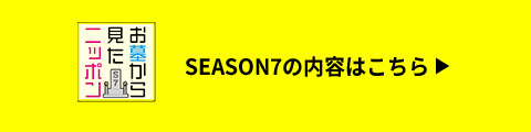 シーズン7の内容はコチラをクリック