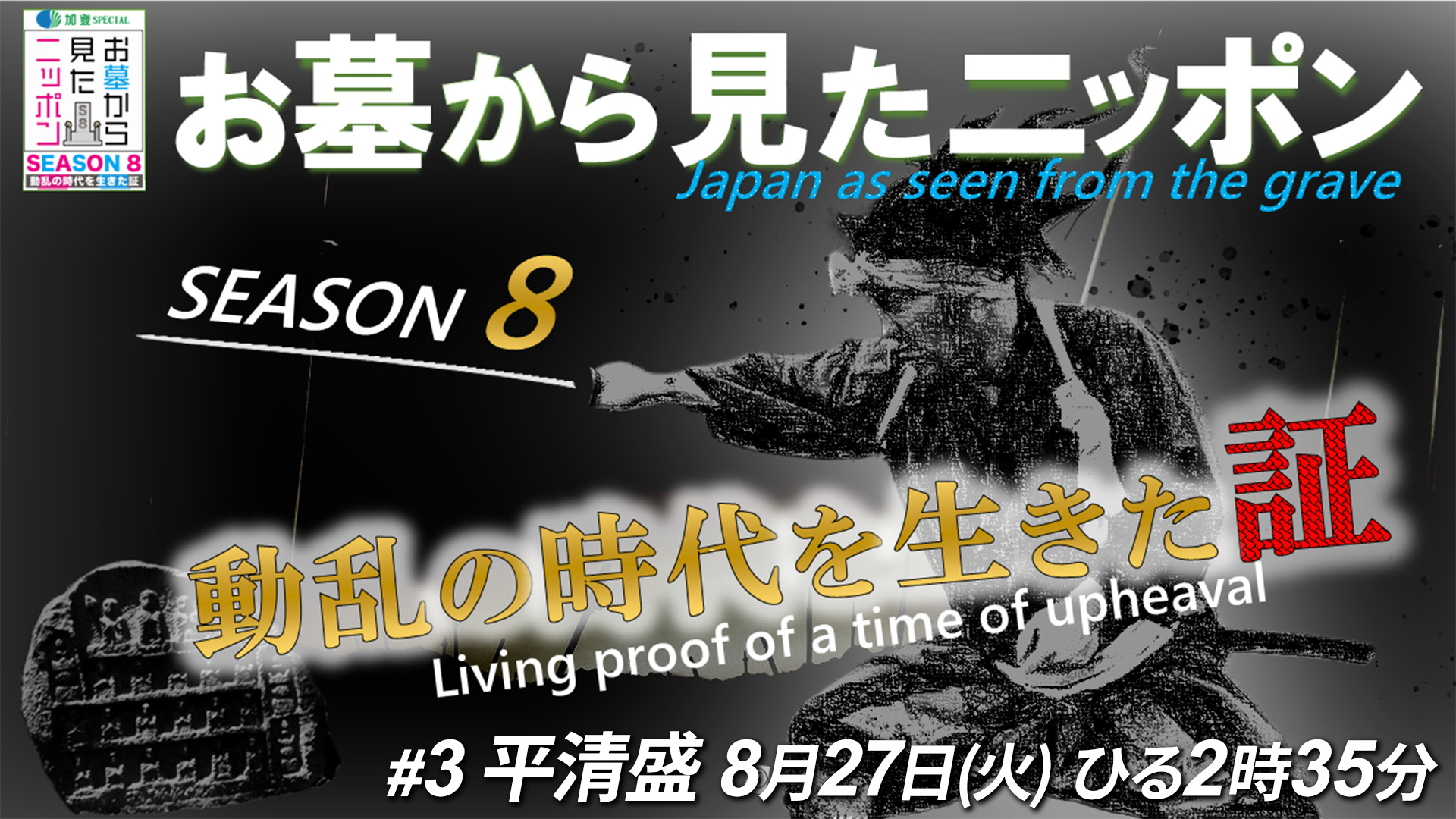 お墓から見たニッポンseason8 動乱の時代を生きた証