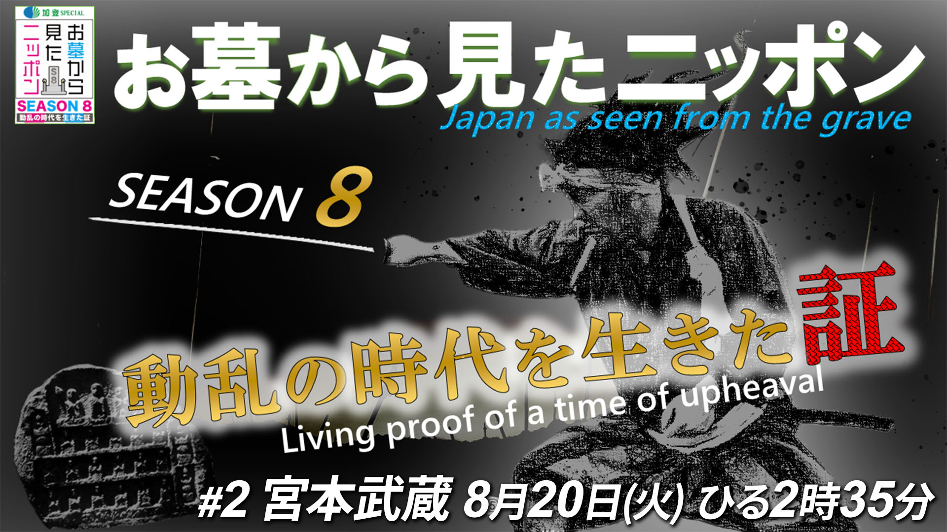 お墓から見たニッポンseason8 動乱の時代を生きた証