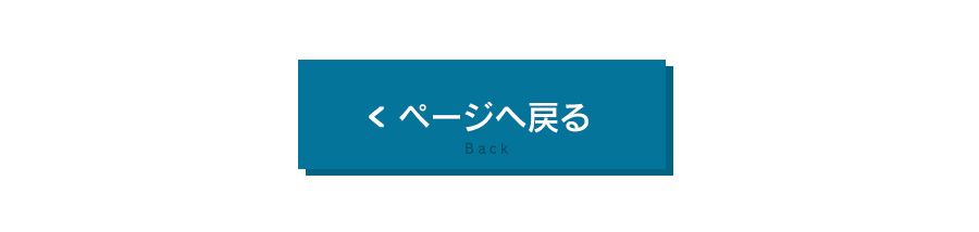 ページへ戻る