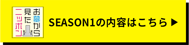 SEASON1の内容はこちら