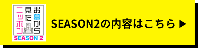 SEASON2の内容はこちら