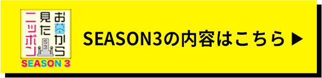 SEASON3の内容はこちら