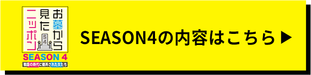 SEASON4の内容はこちら