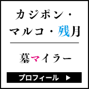 墓マイラー カジポン・マルコ・残月 プロフィール