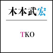 TKO 木本 武宏