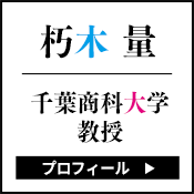 千葉商科大学 教授 朽木 量 プロフィール