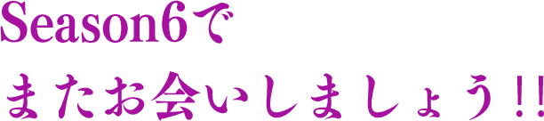 Season6でまたお会いしましょう‼