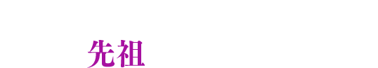 庶民の墓 Season5のテーマは「先祖を祀る人々」